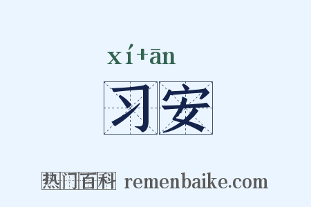 习安是什么意思的图片
